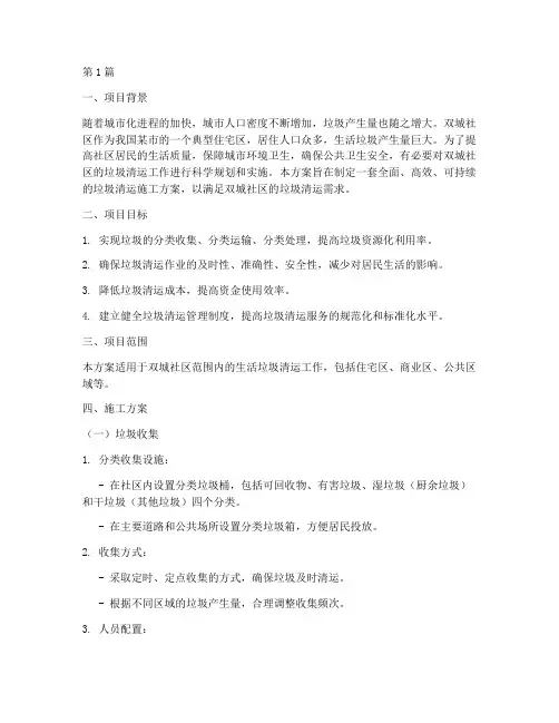 双城社区垃圾清运施工方案(3篇)