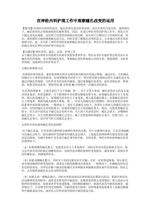 在神经内科护理工作中观察瞳孔改变的运用