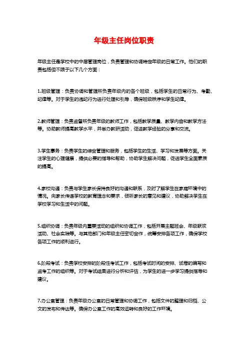 年级主任岗位职责
