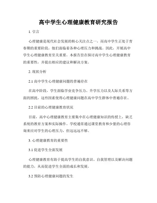 高中学生心理健康教育研究报告