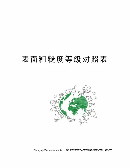表面粗糙度等级对照表