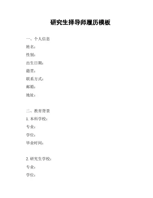 研究生择导师履历模板