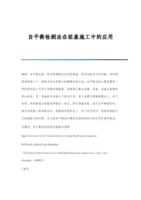 自平衡检测法在桩基施工中的应用