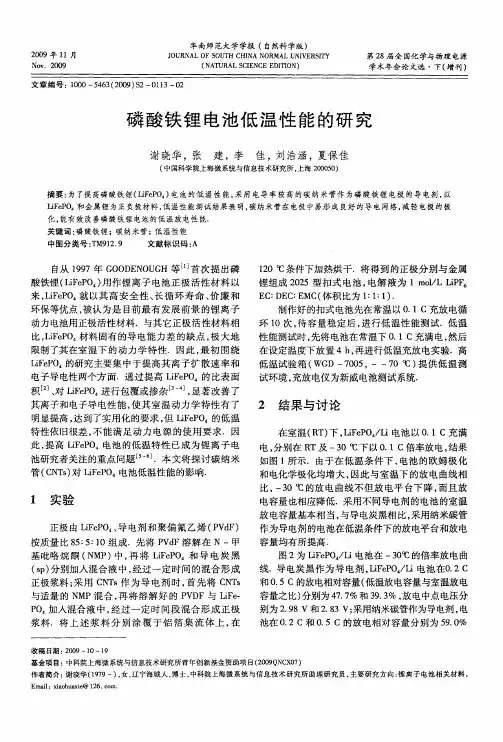 磷酸铁锂电池低温性能的研究