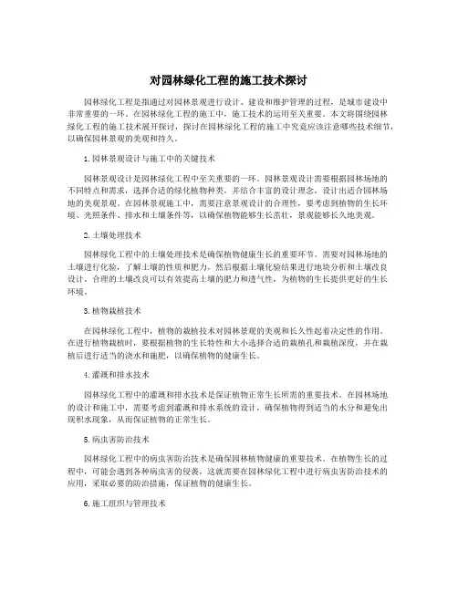 对园林绿化工程的施工技术探讨