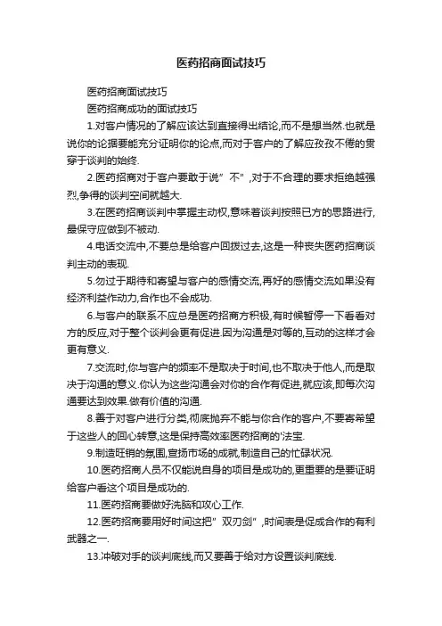 医药招商面试技巧