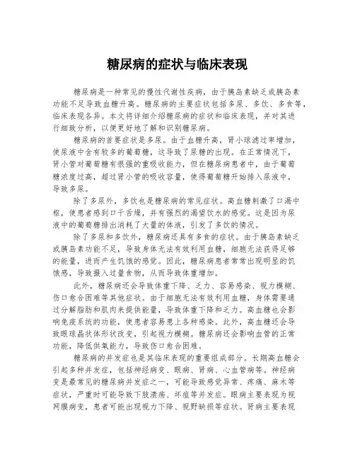 糖尿病的症状与临床表现