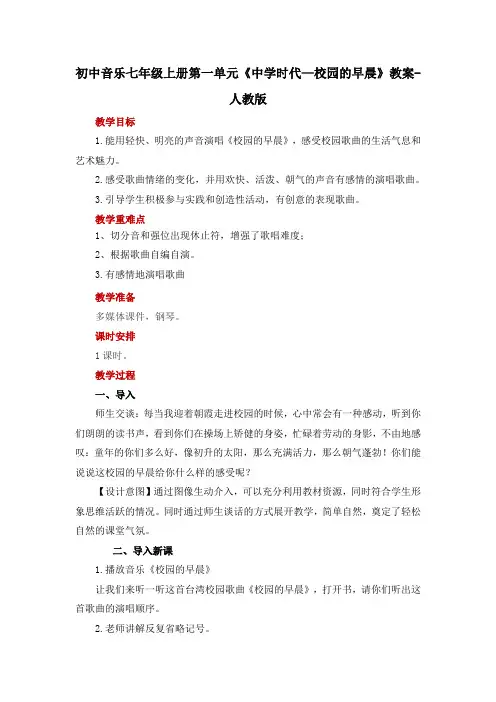 初中音乐七年级上册第一单元《中学时代—校园的早晨》教案-人教版