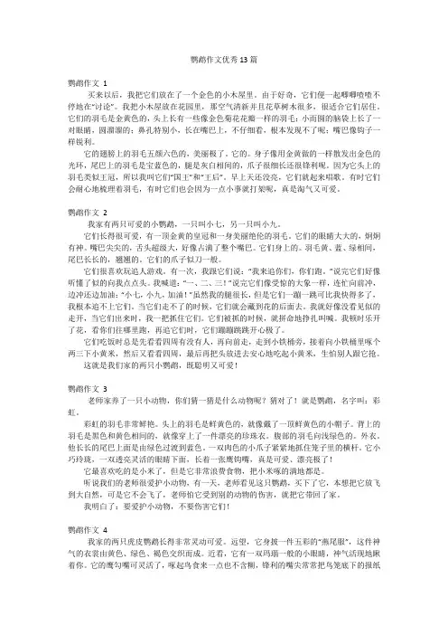 鹦鹉作文优秀13篇