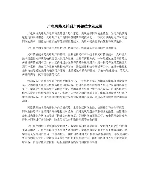 广电网络光纤到户关键技术及应用