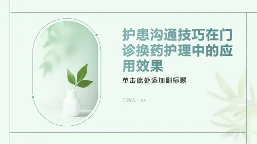 护患沟通技巧在门诊换药护理中的应用效果
