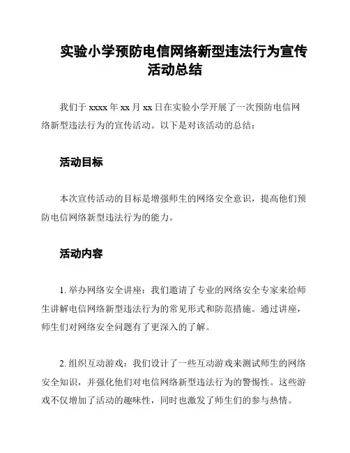 实验小学预防电信网络新型违法行为宣传活动总结