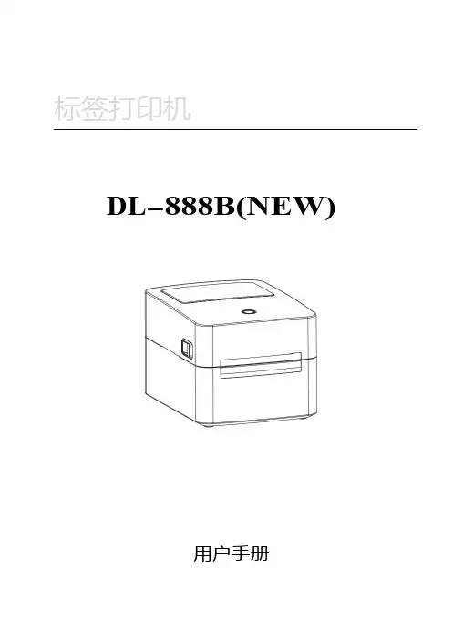 得力DL-888B(NEW)条码打印机操作手册 说明书