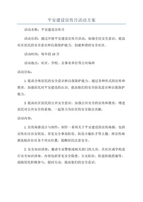 平安建设宣传月活动方案