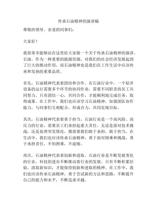 传承石油精神的演讲稿