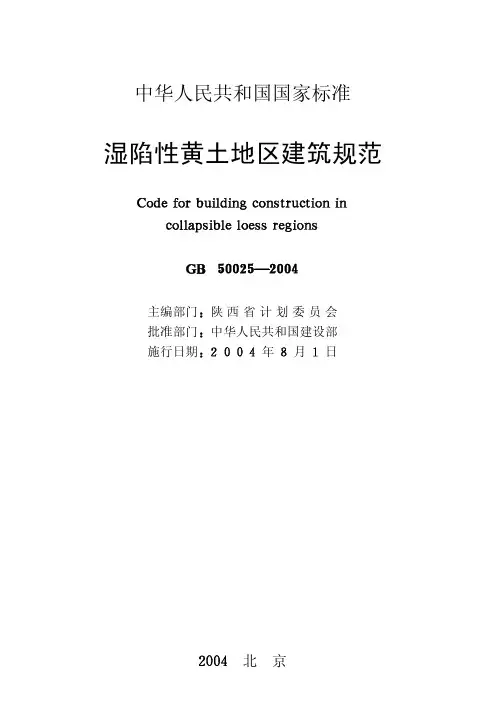 湿陷性黄土地区建筑规范