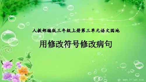 (最新)部编人教版三年级上册语文《修改病句》精品课件