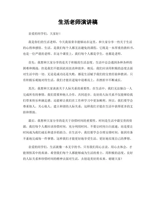 生活老师演讲稿