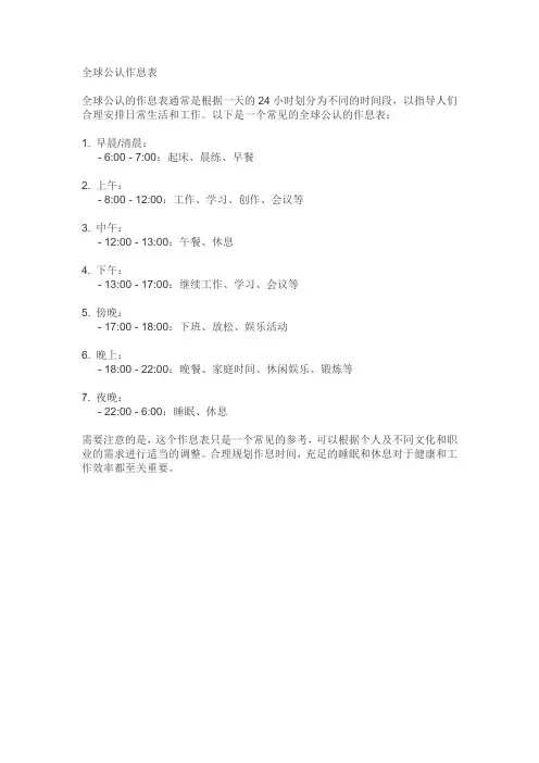 全球公认作息表