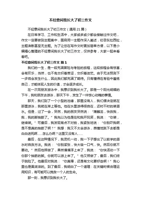 不经意间我长大了初三作文（通用21篇）