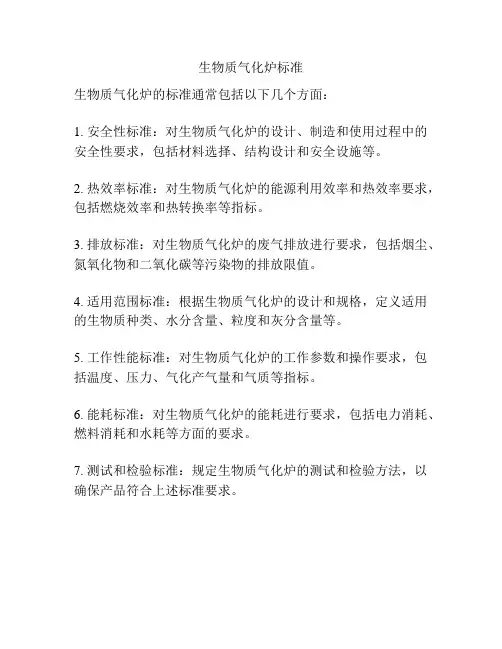 生物质气化炉标准