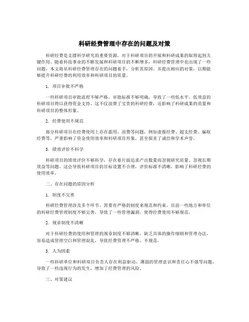 科研经费管理中存在的问题及对策