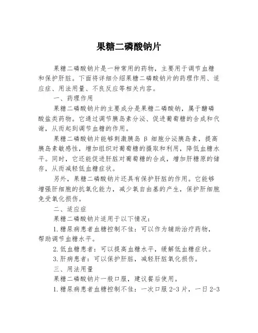 果糖二磷酸钠片