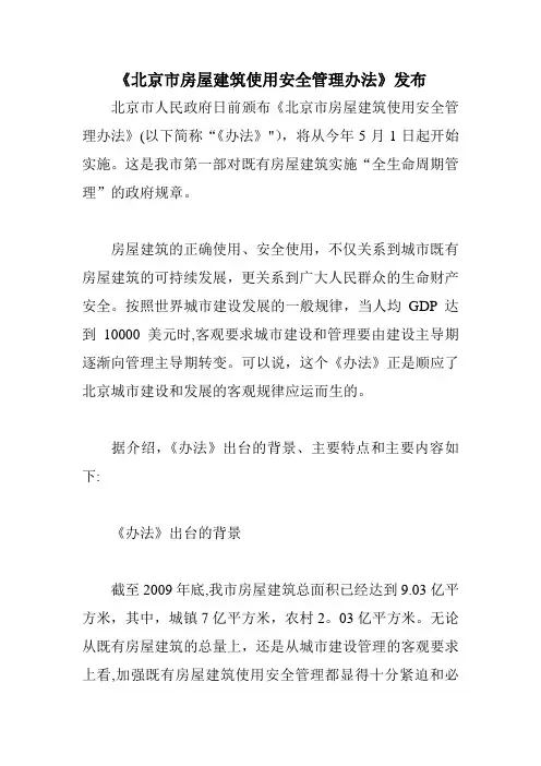 北京市房屋建筑使用安全管理办法