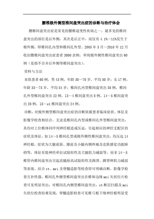 腰椎极外侧型椎间盘突出症诊断治疗论文