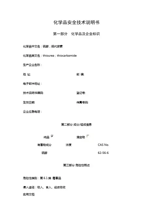 硫脲安全技术说明书