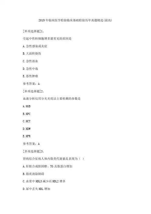 2019年临床医学检验临床基础检验历年真题精选(副高)