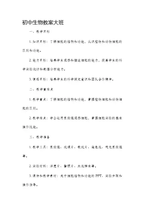 初中生物市公开课获奖教案省名师优质课赛课一等奖教案大班
