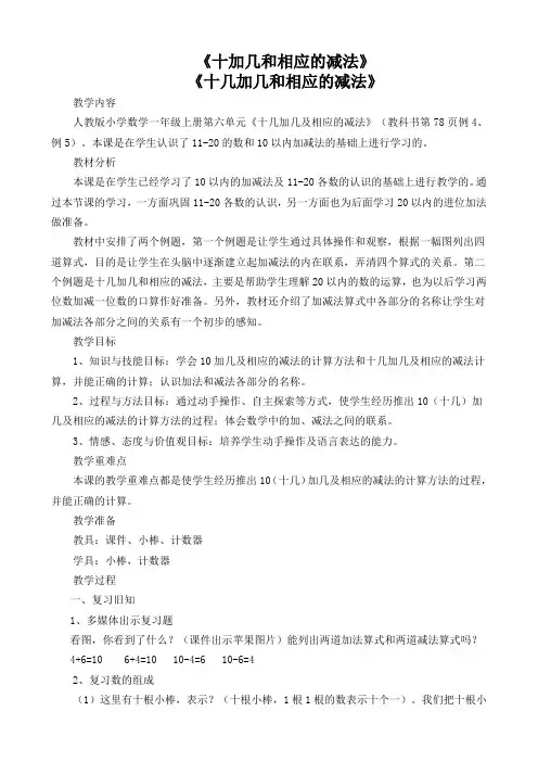 最新人教版一年级数学上册《.11-20各数的认识  十几加几和相应的减法》优质课教案_2