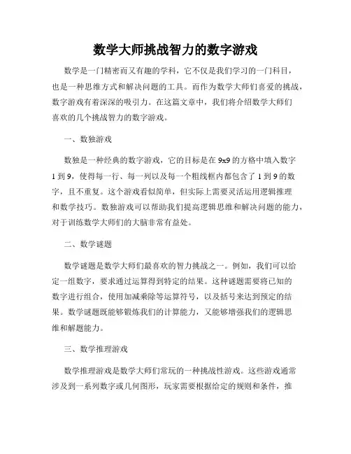 数学大师挑战智力的数字游戏