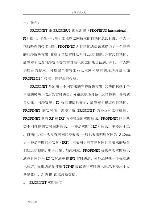 profinet通讯实时性、可靠性
