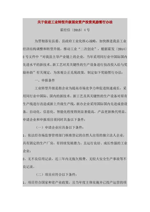 关于促进工业转型升级固定资产投资奖励暂行办法