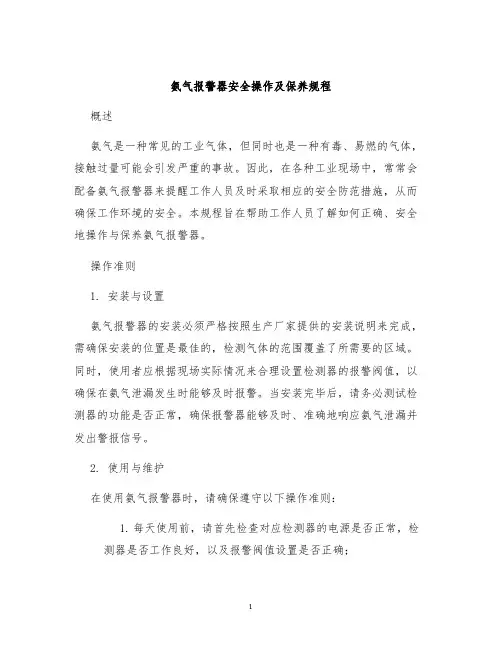 氨气报警器安全操作及保养规程