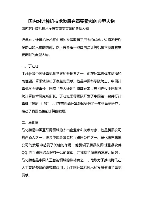 国内对计算机技术发展有重要贡献的典型人物