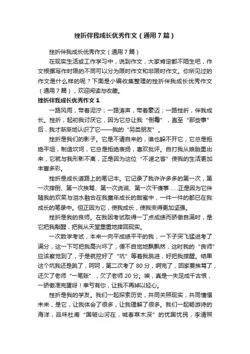 挫折伴我成长优秀作文（通用7篇）