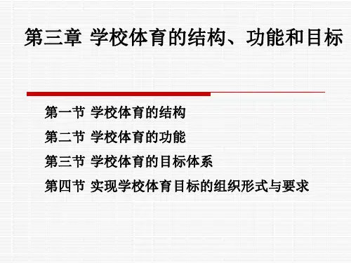 学校体育的结构
