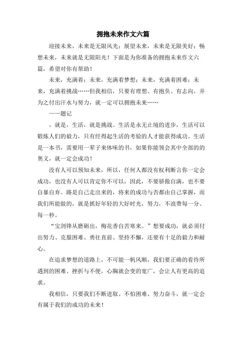 拥抱未来作文六篇
