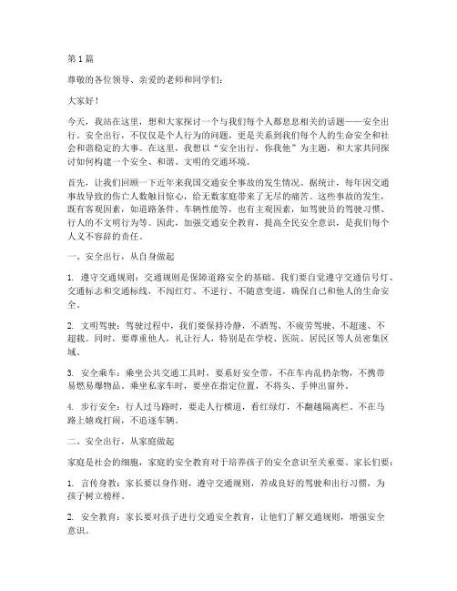 安全出行你我他演讲稿(3篇)