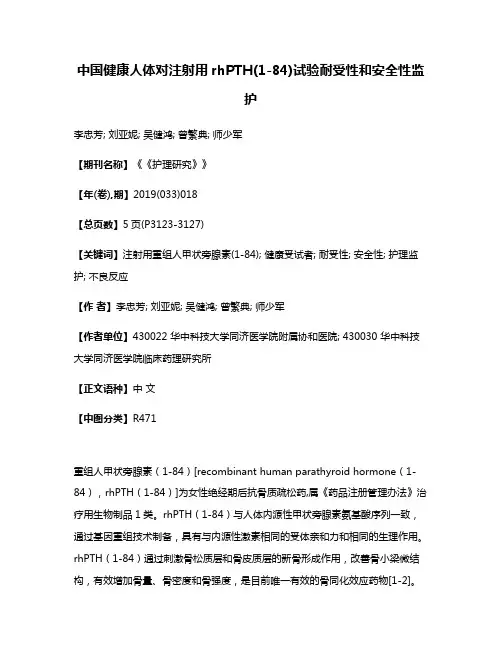 中国健康人体对注射用rhPTH(1-84)试验耐受性和安全性监护