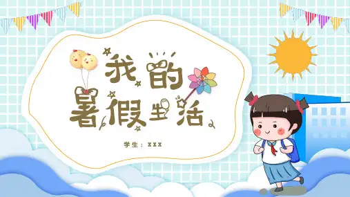 我的暑假生活PPT模板