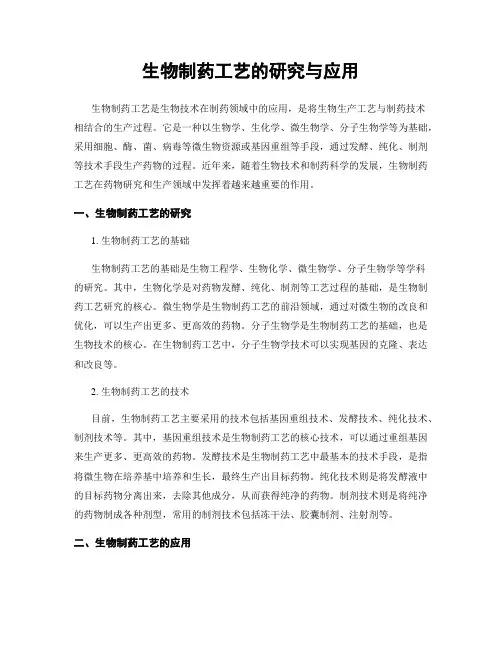 生物制药工艺的研究与应用