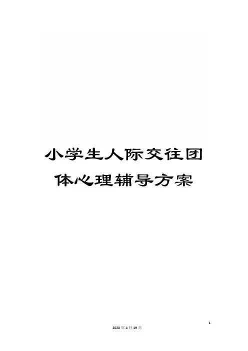 小学生人际交往团体心理辅导方案