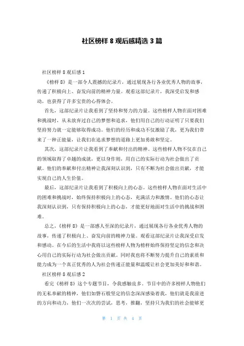 社区榜样8观后感精选3篇