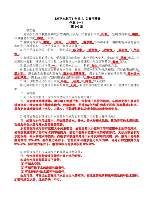 《地下水利用》作业1、2参考答案