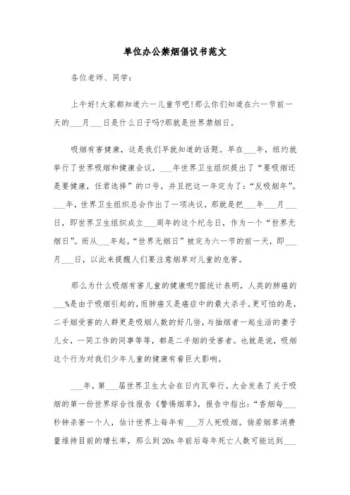 单位办公禁烟倡议书范文(四篇)