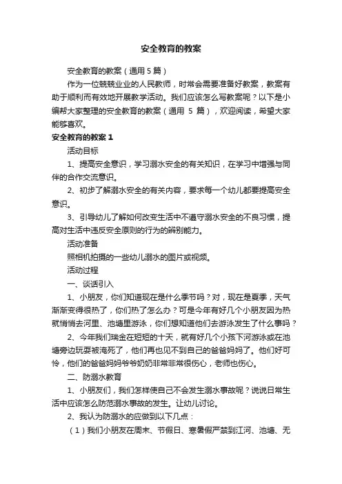 安全教育的教案（通用5篇）